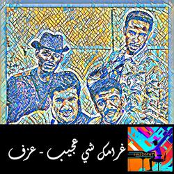 غرامك شي عجيب