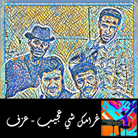 غرامك شي عجيب