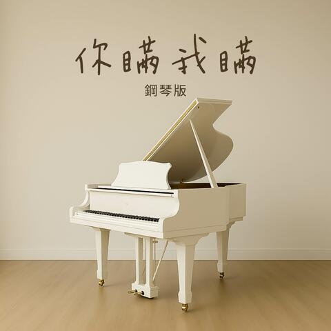 你瞞我瞞