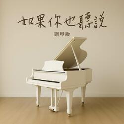 如果你也聽說