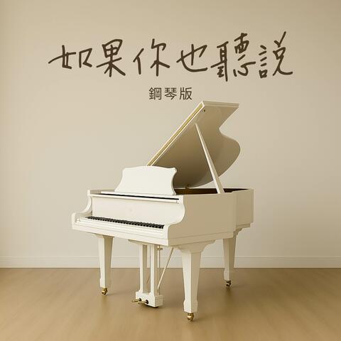 如果你也聽說