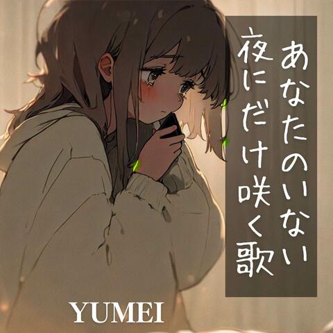 あなたのいない夜にだけ咲く歌