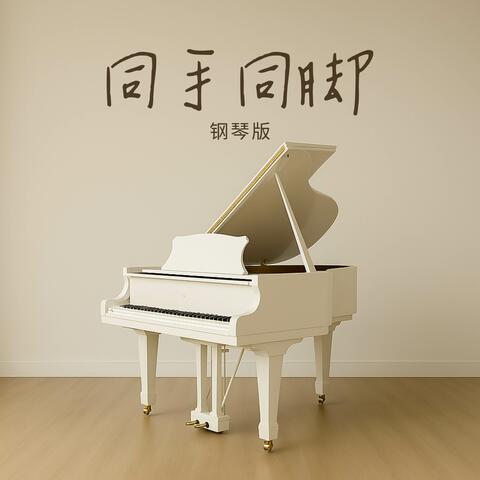 同手同脚