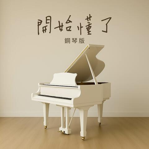 開始懂了