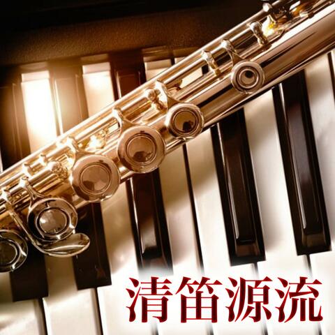 清笛源流