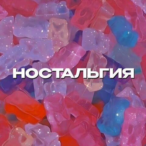 Ностальгия