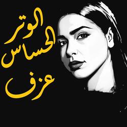 الوتر الحساس