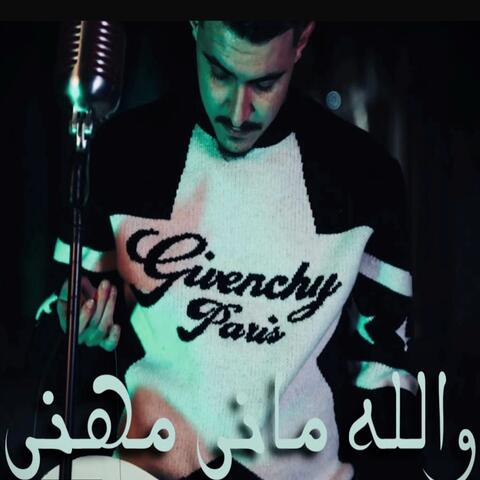والله ماني مهني