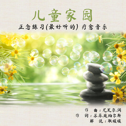 儿童家园  正念练习(最好听的) 疗愈音乐 (kids Sanctuary: Mindfulness Practices With Healing Soundscapes)