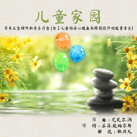 儿童家园，引导正念倾听和音乐疗愈 (为了儿童的身心健康而特别设计的能量音乐) (kids Sanctuary: Guided Mindful Listening And Sound Remedies)