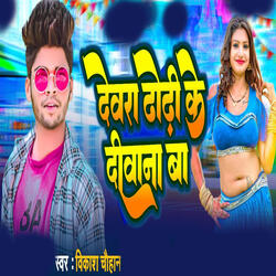 Dewara Dhodhi Ke Deewana Ba