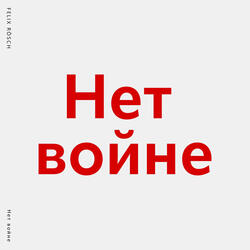 Нет войне