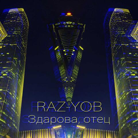 Здарова, отец