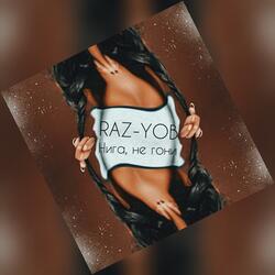 Нига, не гони