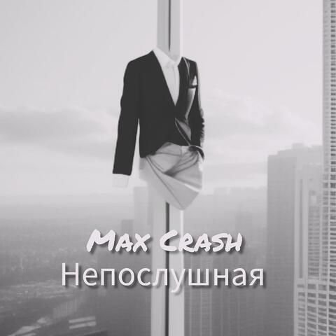 Непослушная