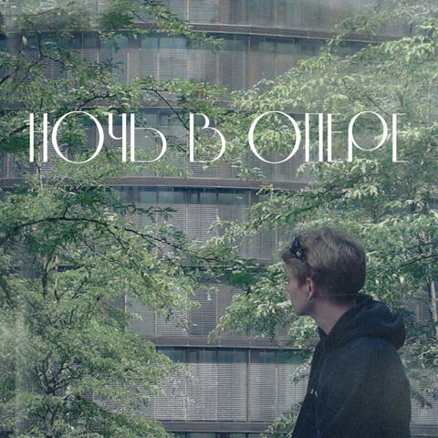 Ночь в опере