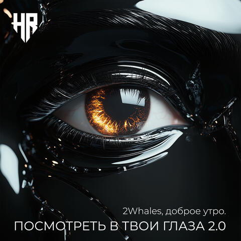Посмотреть в твои глаза 2.0
