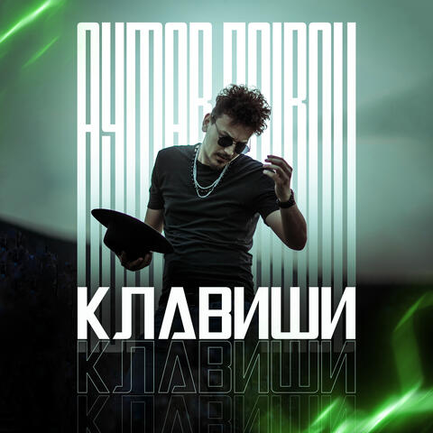 Клавиши