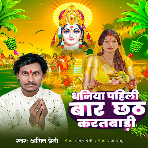 DHANIYA PEHLI BAAR CHHAT KARATBARI