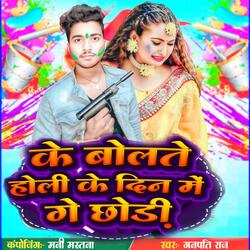 Ke Boltai Holi Ke Din Me Ge Chhaudi