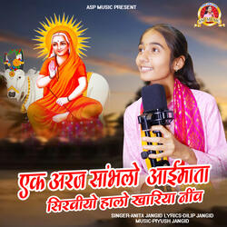 Ek Araj Sambhlo Aai Mata Seerviyo Halo Khariya Niv