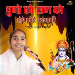 Dhuno Tape Ram Ko Hove Koi Badbhagi