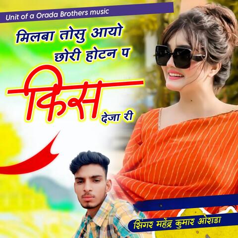 Milba Tosu Ayo Chhori Hoten Pe Kiss De Jari