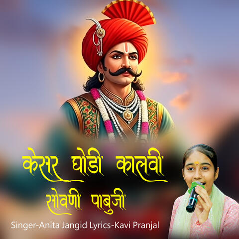 Kesar Ghodi Kalvi Sovni Pabuji