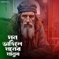 Mone Vangile Moner Manush