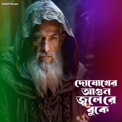 Dhojoker Agun Jolere Buke