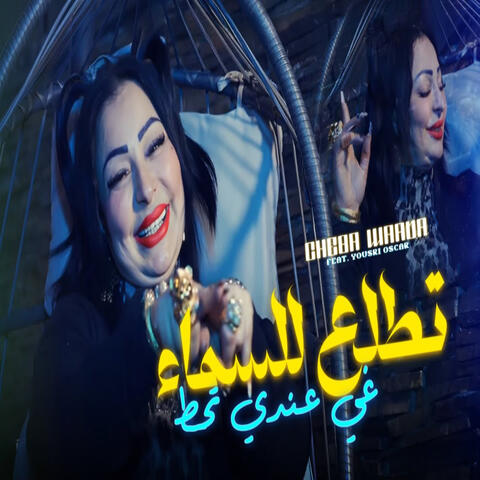 Tetla3 Lsma Ghi 3andi Thout