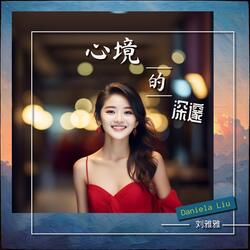 心境的深邃