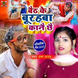 Baith Ke Budhba Kaane Chhai