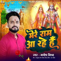 Mere Ram Aa Rahe Hai