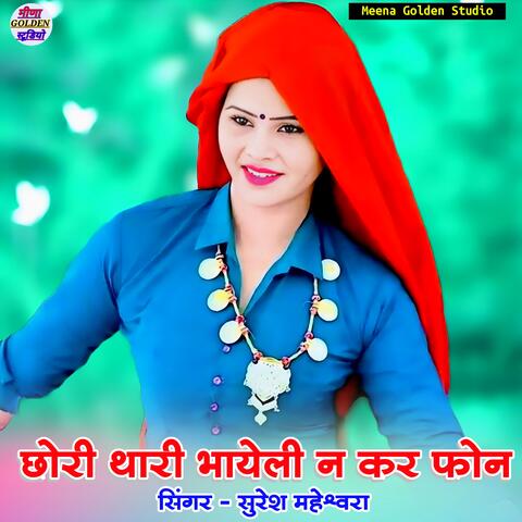 Chori Thari Bhayeli N Kar Phone