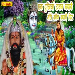 Ek Dukhiya Rundhan Machawe Meri Kon Bandhave Dheer