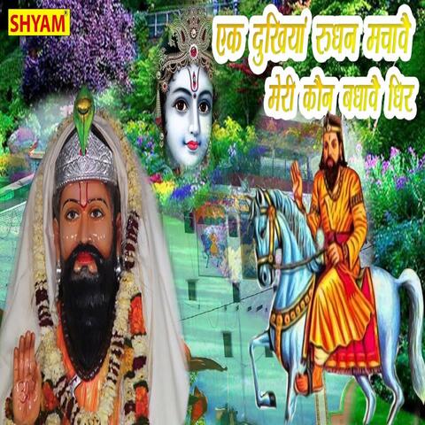 Ek Dukhiya Rundhan Machawe Meri Kon Bandhave Dheer