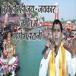 Teri Ho Rahi Jai Jaikaar Jagat Me Gange Maharani