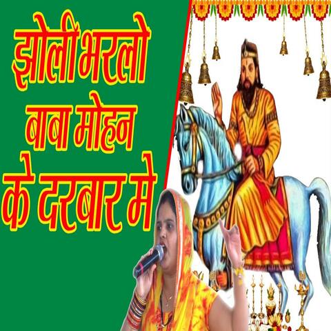 Jholi Bharlo Baba Mohan Ke Darbar Me