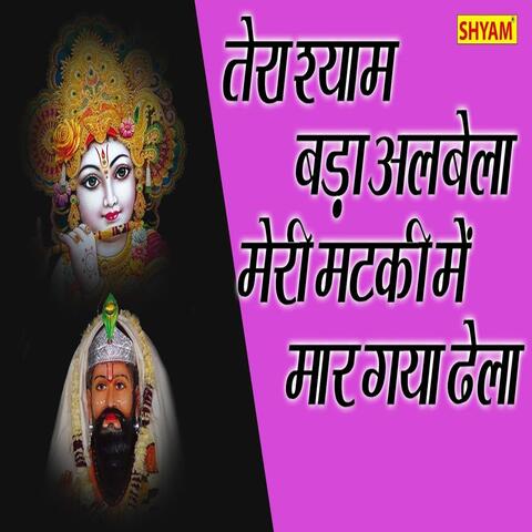 Tera Shyam Bda Albela Meri Matki Me Maar Gaya Dhela
