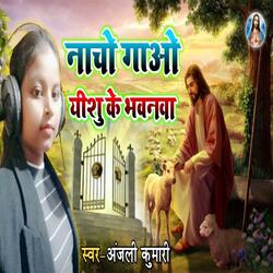 Nacho Gao Yeshu Ke Bhavanva