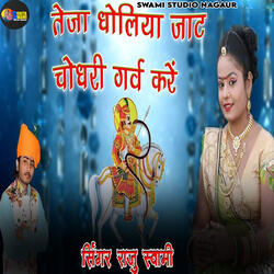 Teja Dholiya Jaat Chaudhary Garv Kare