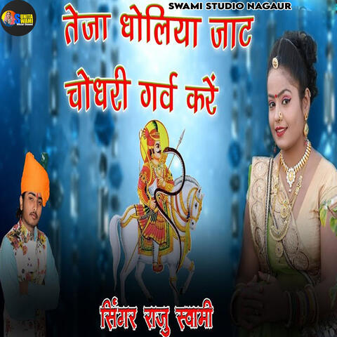 Teja Dholiya Jaat Chaudhary Garv Kare