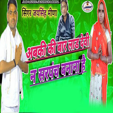 Abki Ki Baar Lad Devi N Sarpanch Banana Hai