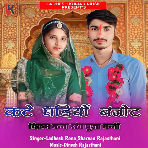 Kate Ghadiyo Bajot (Vikram Banna Sang Pooja Banni)