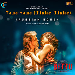 Тише-тише (Tishe-Tishe)