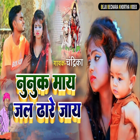 Nunak Maye Jal Dare Jaye