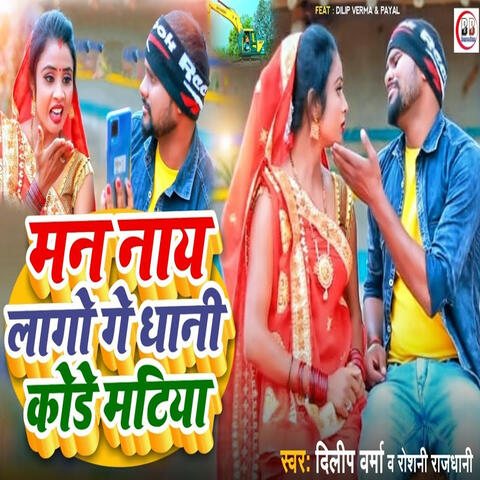 Man Nay Lago Ge Dhani Kode Matiya