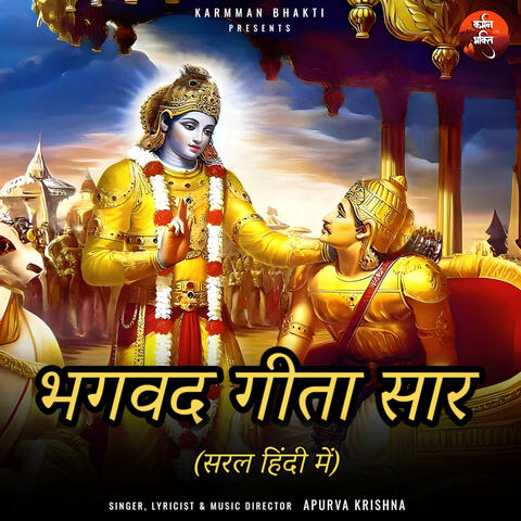 भगवद् गीता सार - अध्याय 1