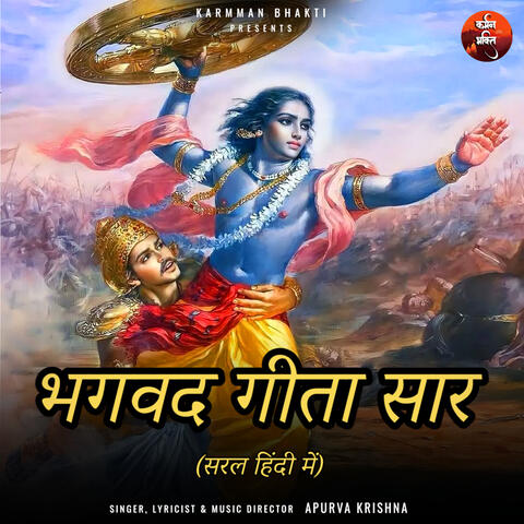 भगवद् गीता सार - अध्याय 5